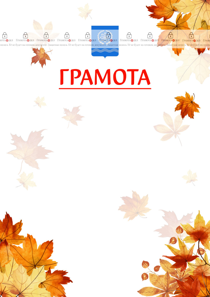 Шаблон школьной грамоты "Золотая осень" с гербом Обнинска