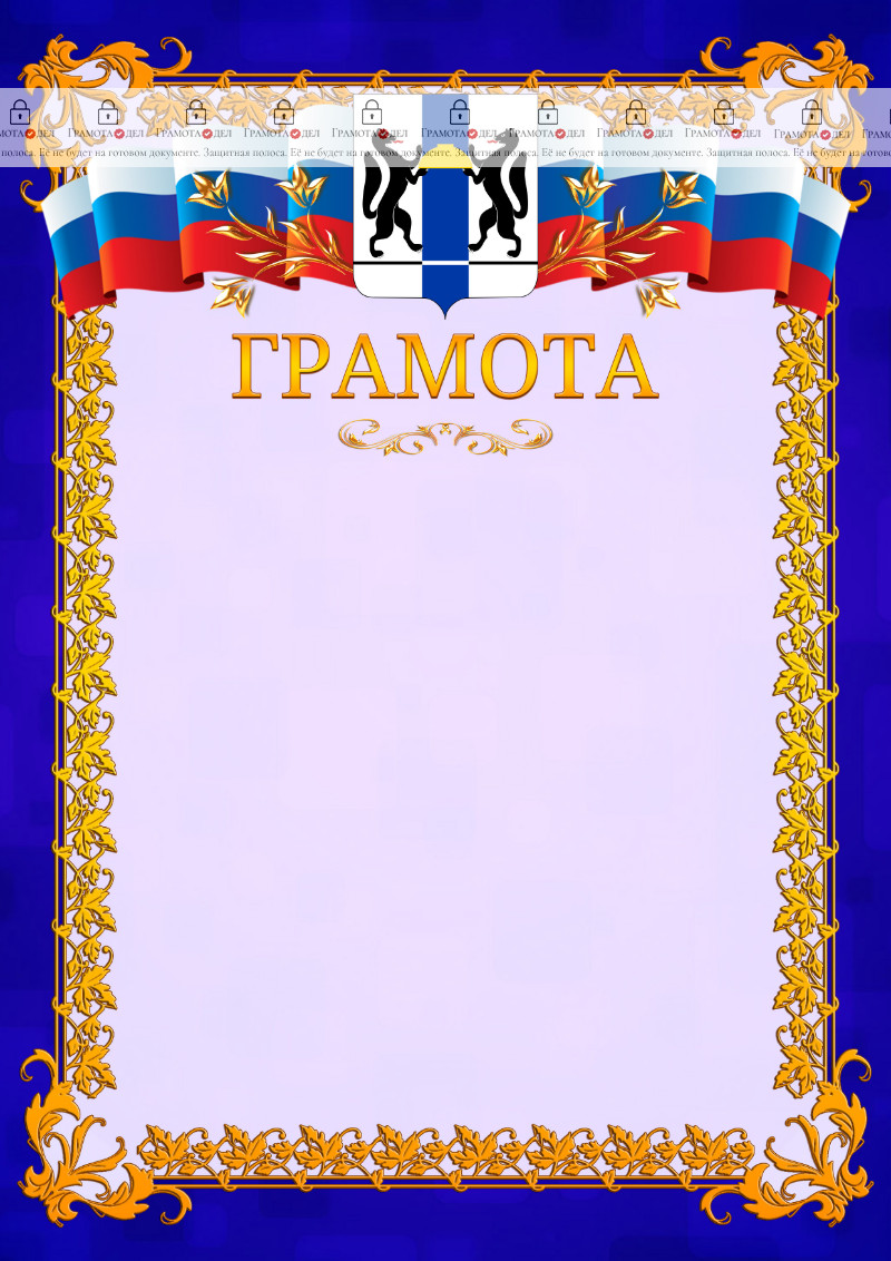 Шаблон официальной грамоты №7 c гербом Новосибирской области