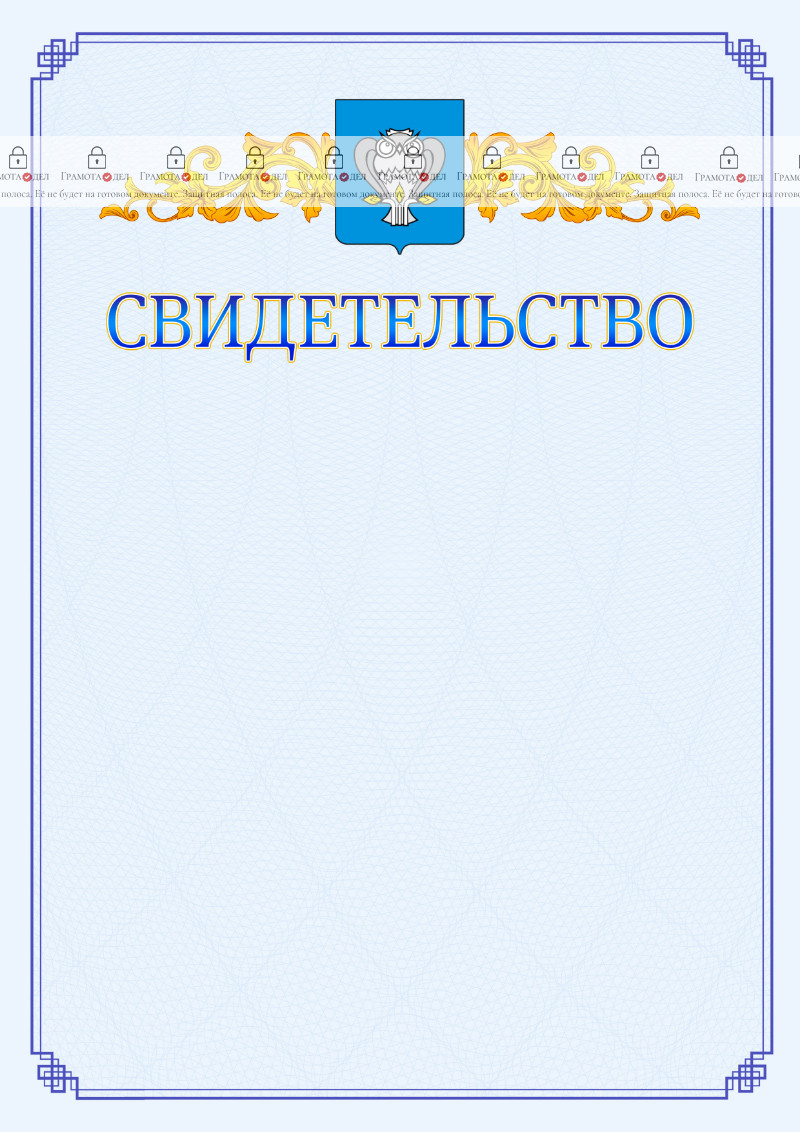 Шаблон официального свидетельства №15 c гербом Нового Уренгоя