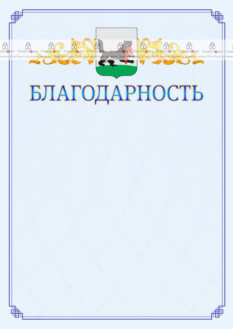 Шаблон официальной благодарности №15 c гербом Иркутска