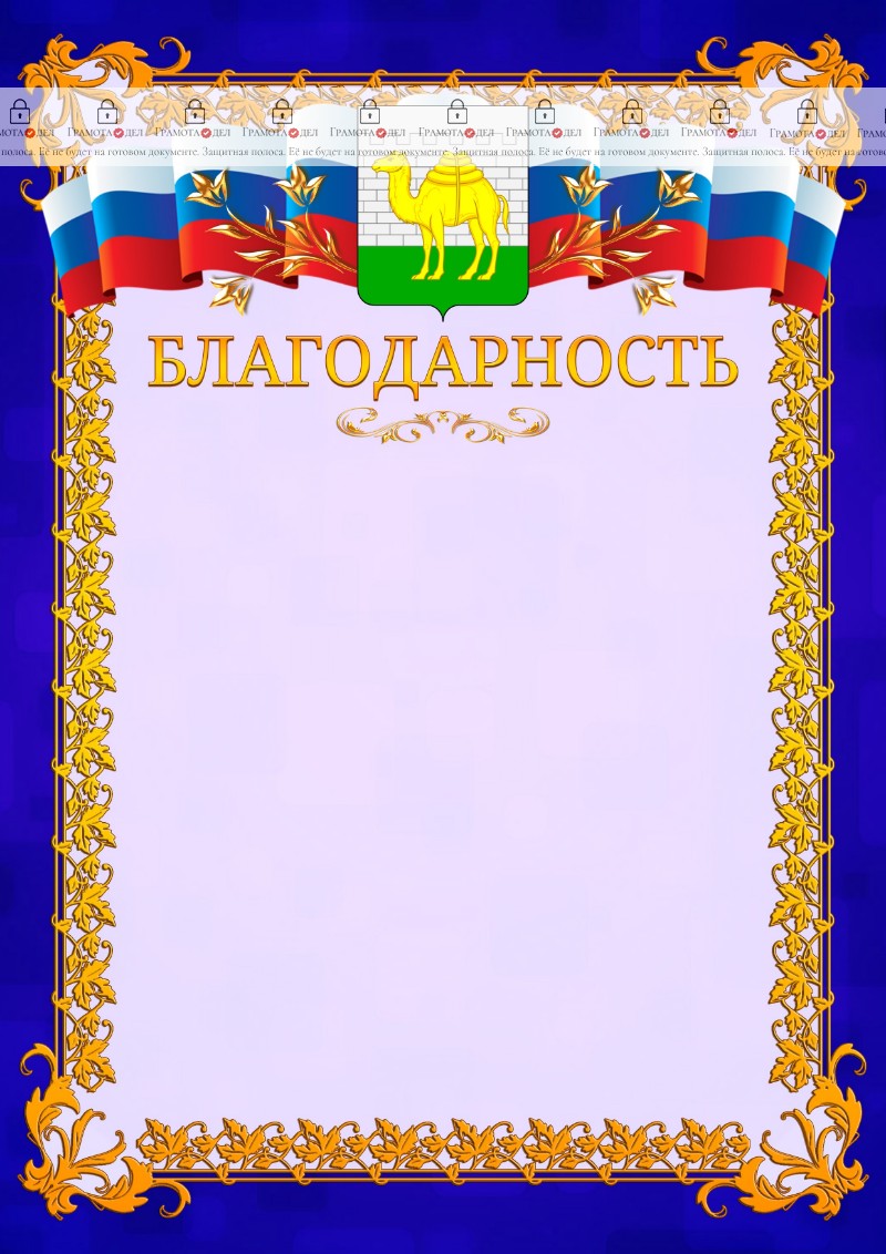Шаблон официальной благодарности №7 c гербом Челябинска
