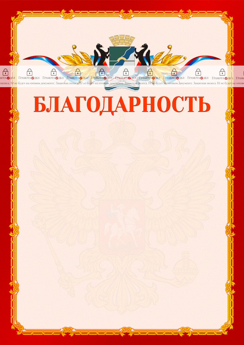 Шаблон официальной благодарности №2 c гербом Новосибирска