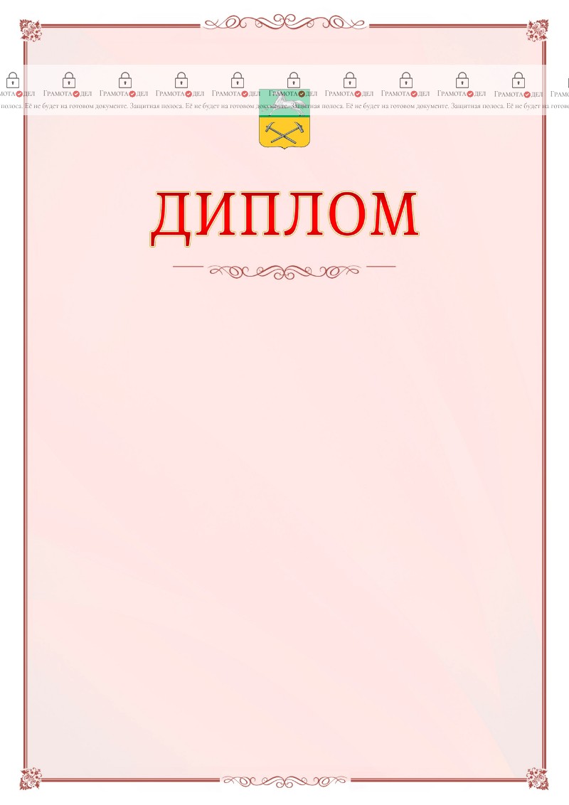 Шаблон официального диплома №16 c гербом Прокопьевска