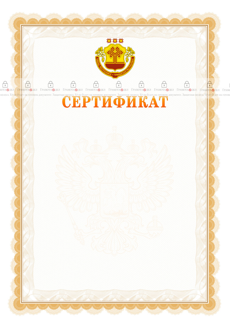 Шаблон официального сертификата №17 c гербом Чувашской Республики