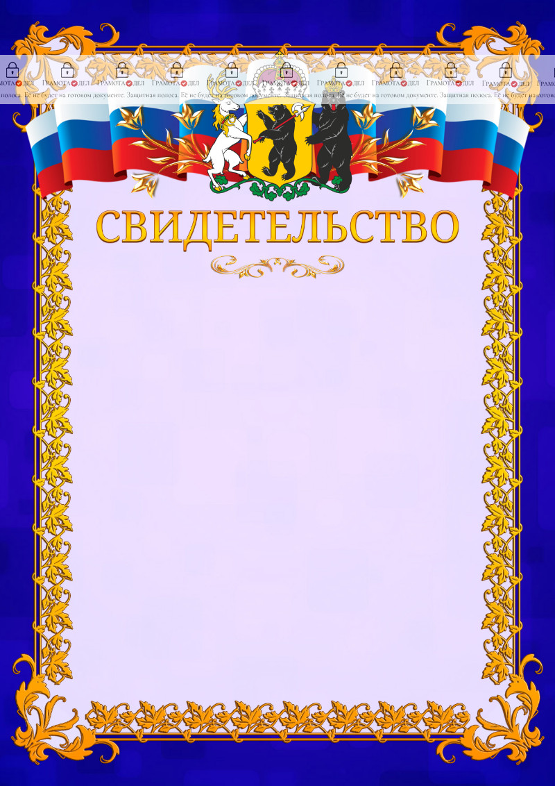 Шаблон официального свидетельства №7 c гербом Ярославской области