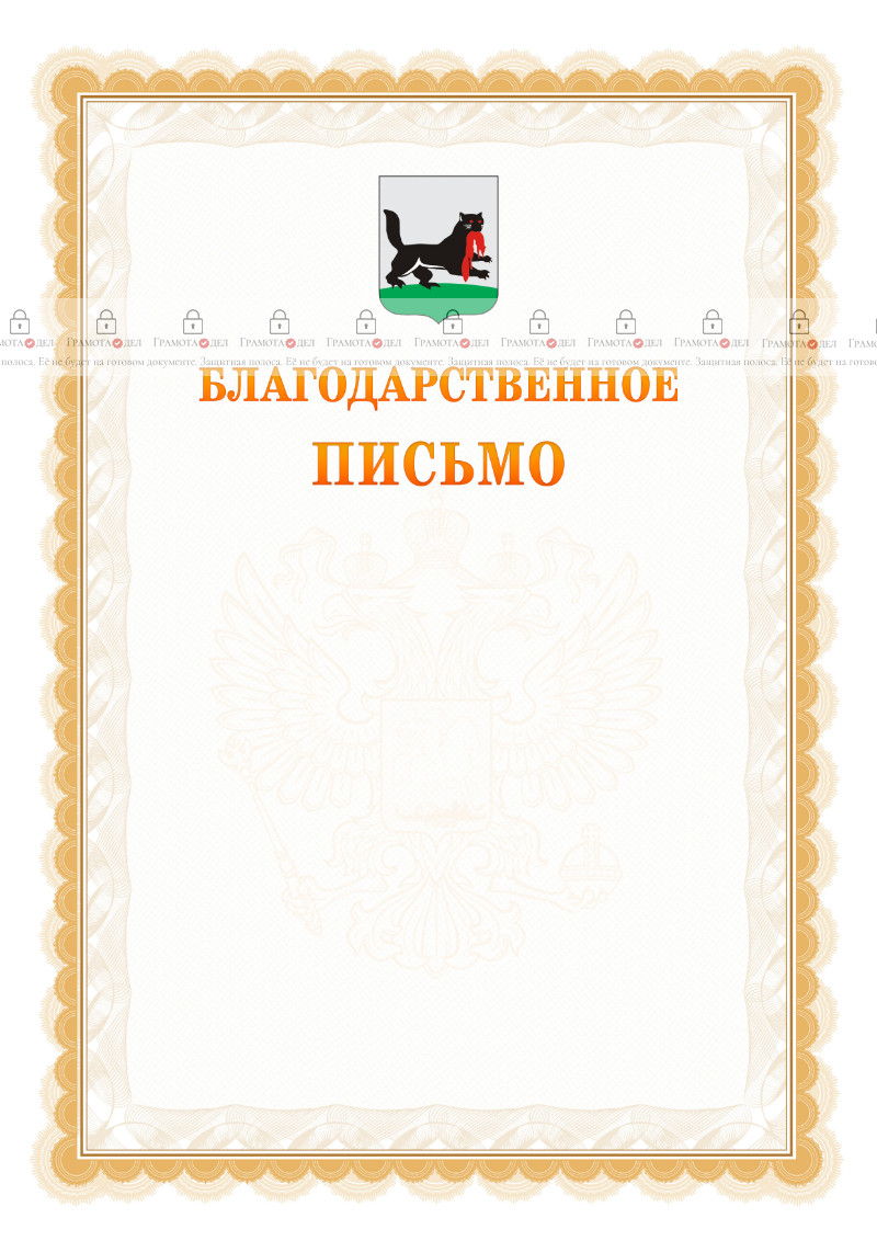 Шаблон официального благодарственного письма №17 c гербом Иркутска