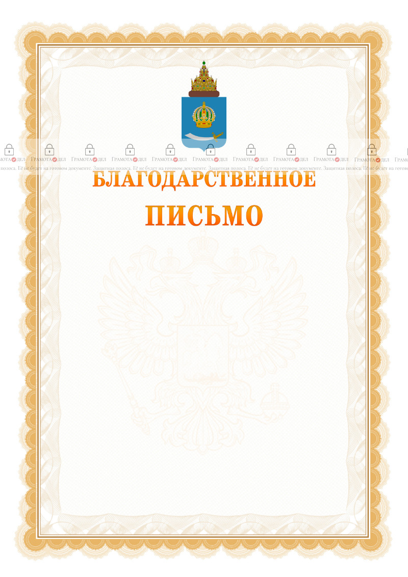 Шаблон официального благодарственного письма №17 c гербом Астраханской области