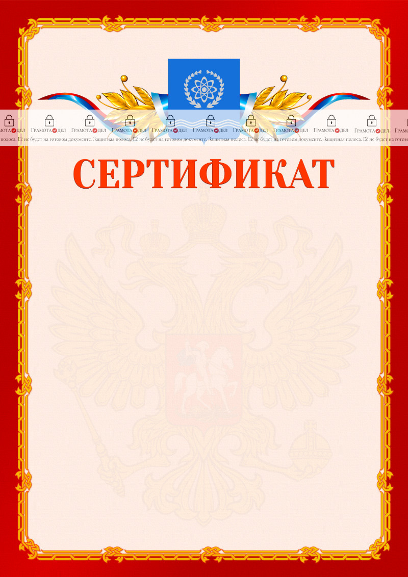 Шаблон официальнго сертификата №2 c гербом Обнинска
