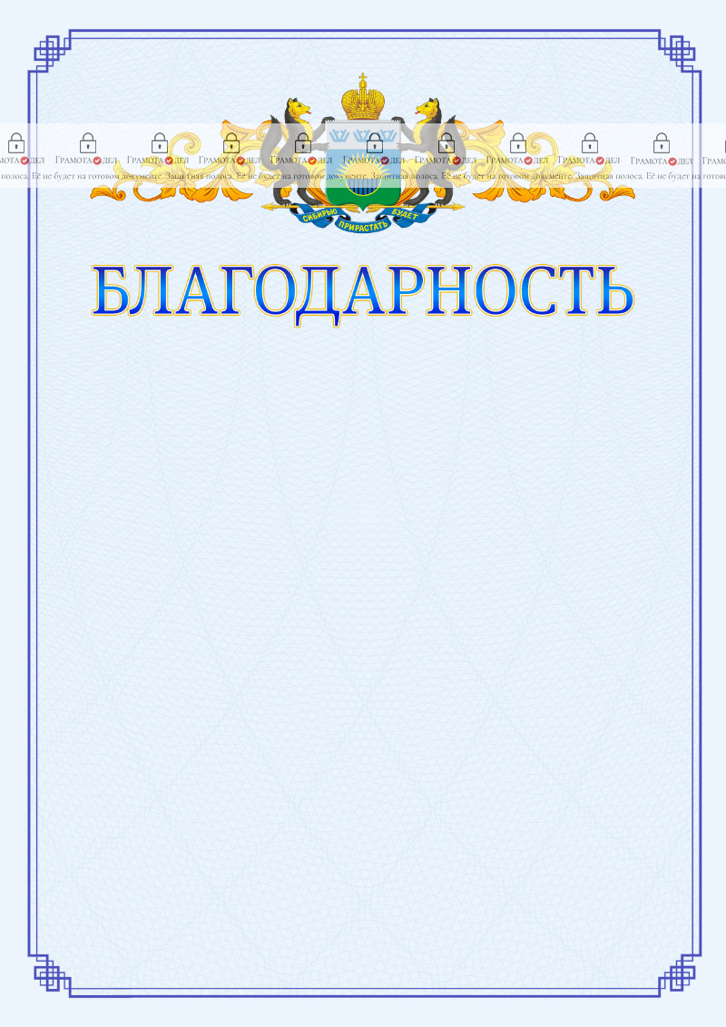 Шаблон официальной благодарности №15 c гербом Тюменской области