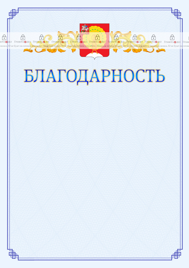 Шаблон официальной благодарности №15 c гербом Серпухова