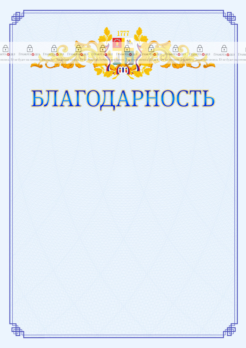 Шаблон официальной благодарности №15 c гербом Ставрополи