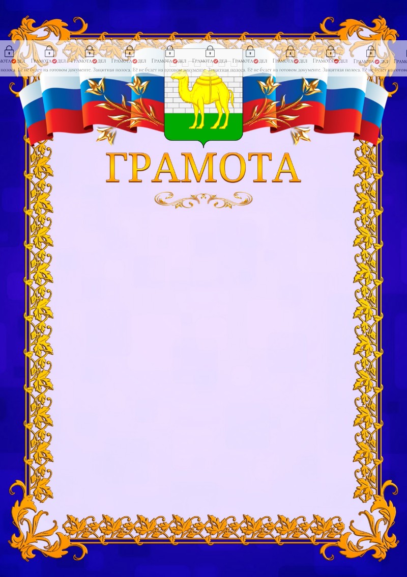 Шаблон официальной грамоты №7 c гербом Челябинска