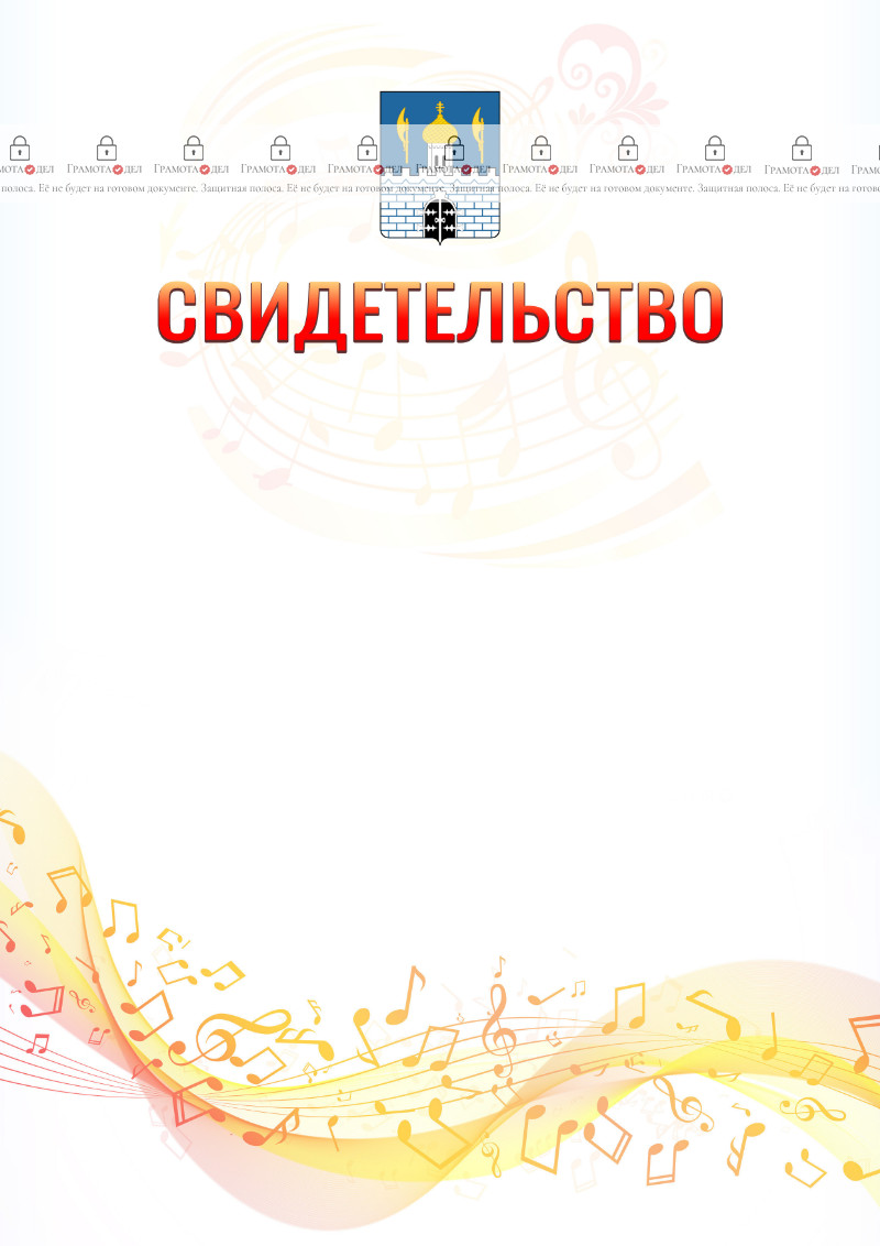 Шаблон свидетельства  "Музыкальная волна" с гербом Сергиев Посада