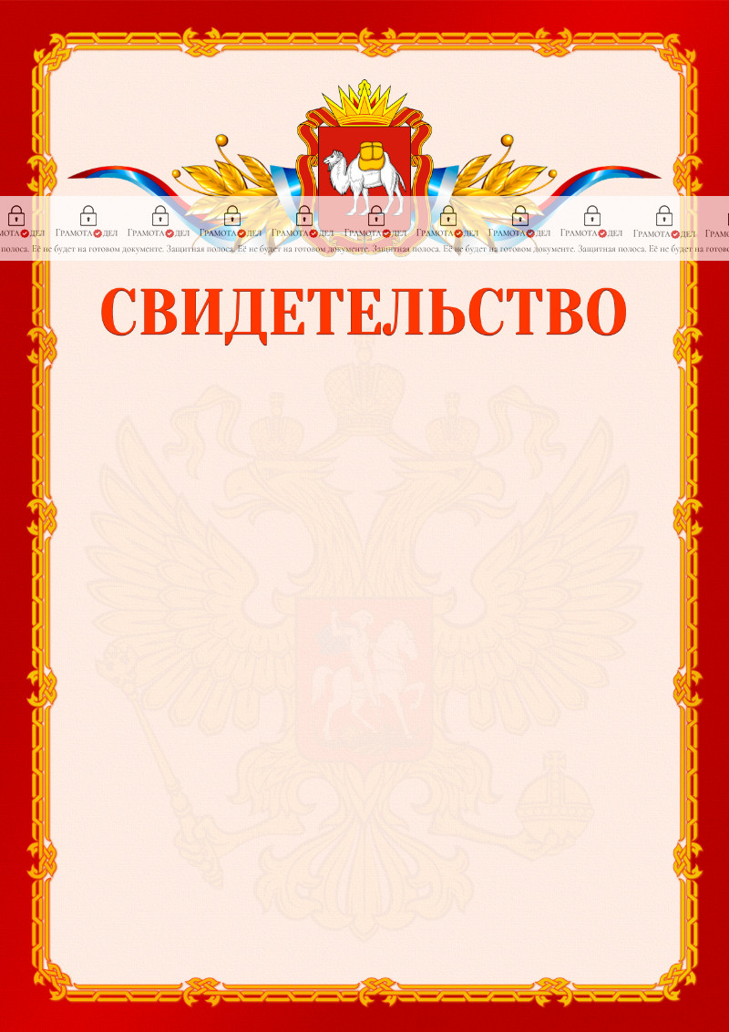 Шаблон официальнго свидетельства №2 c гербом Челябинской области