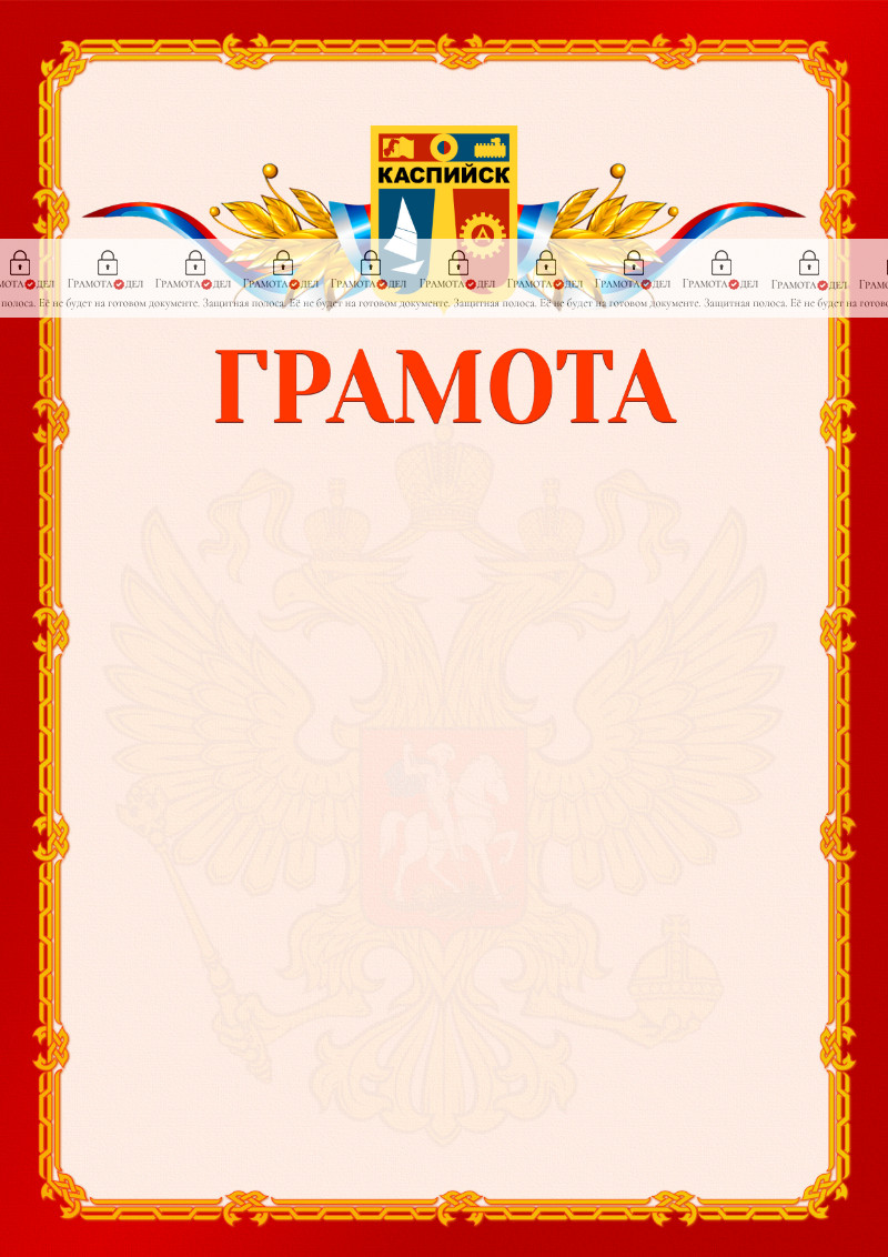 Шаблон официальной грамоты №2 c гербом Каспийска