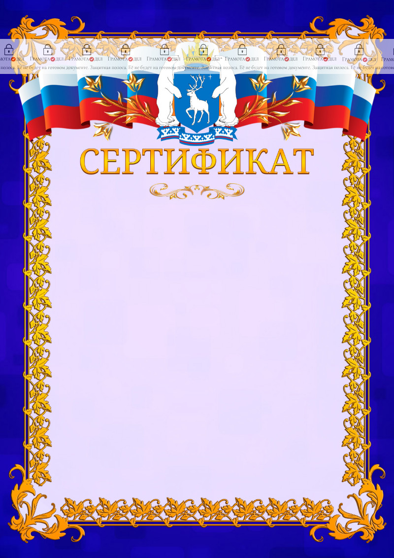 Шаблон официального сертификата №7 c гербом Ямало-Ненецкого автономного округа