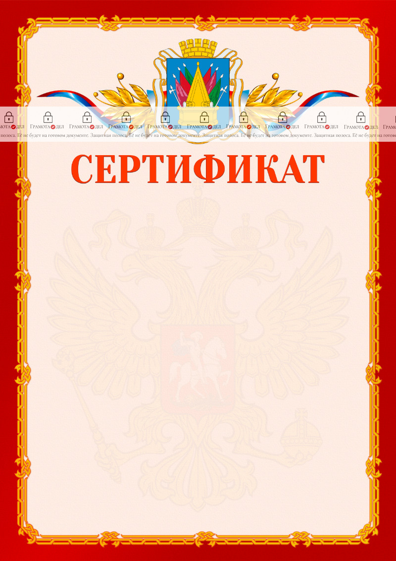 Шаблон официальнго сертификата №2 c гербом Тобольска