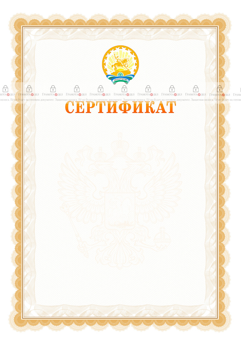 Шаблон официального сертификата №17 c гербом Республики Башкортостан
