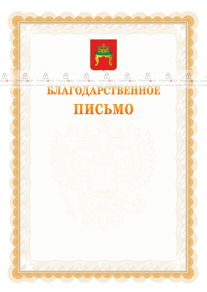 Шаблон официального благодарственного письма №17 c гербом Твери