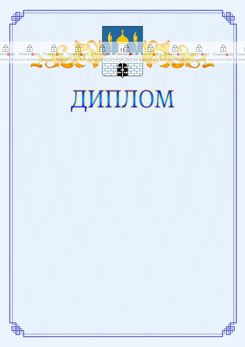 Шаблон официального диплома №15 c гербом Сергиев Посада