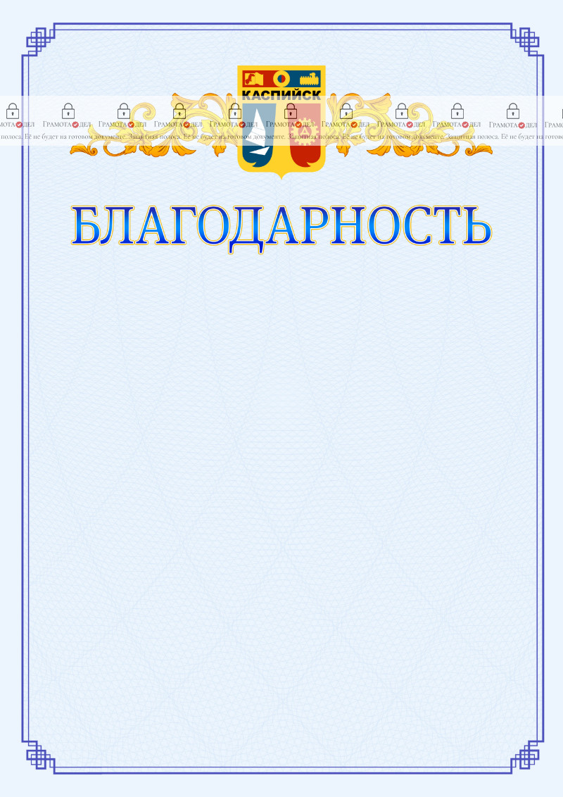 Шаблон официальной благодарности №15 c гербом Каспийска