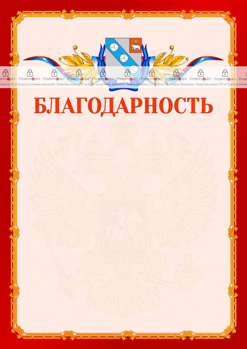 Шаблон официальной благодарности №2 c гербом Березников