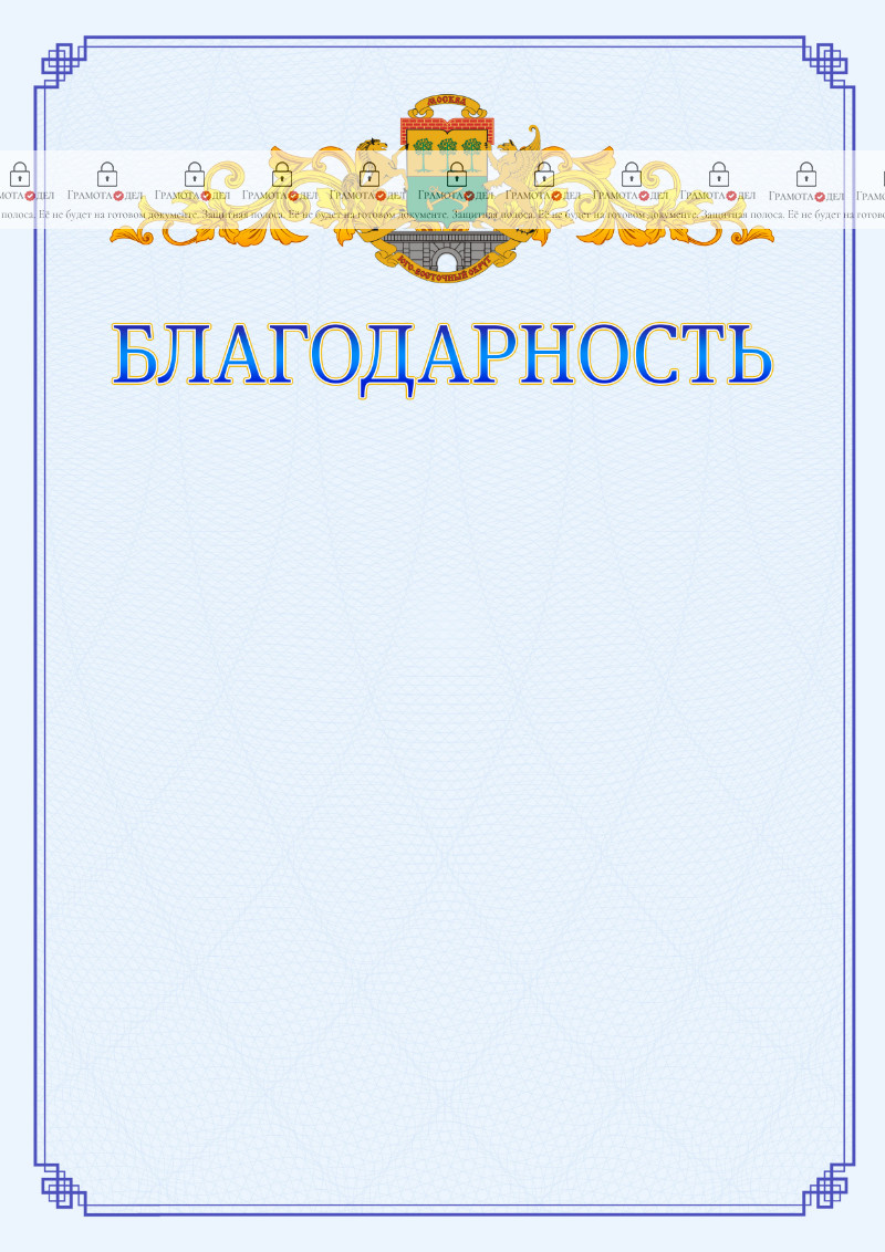 Шаблон официальной благодарности №15 c гербом Юго-восточного административного округа Москвы