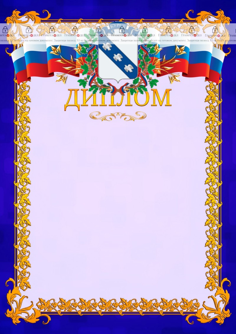 Шаблон официального диплома №7 c гербом Курска