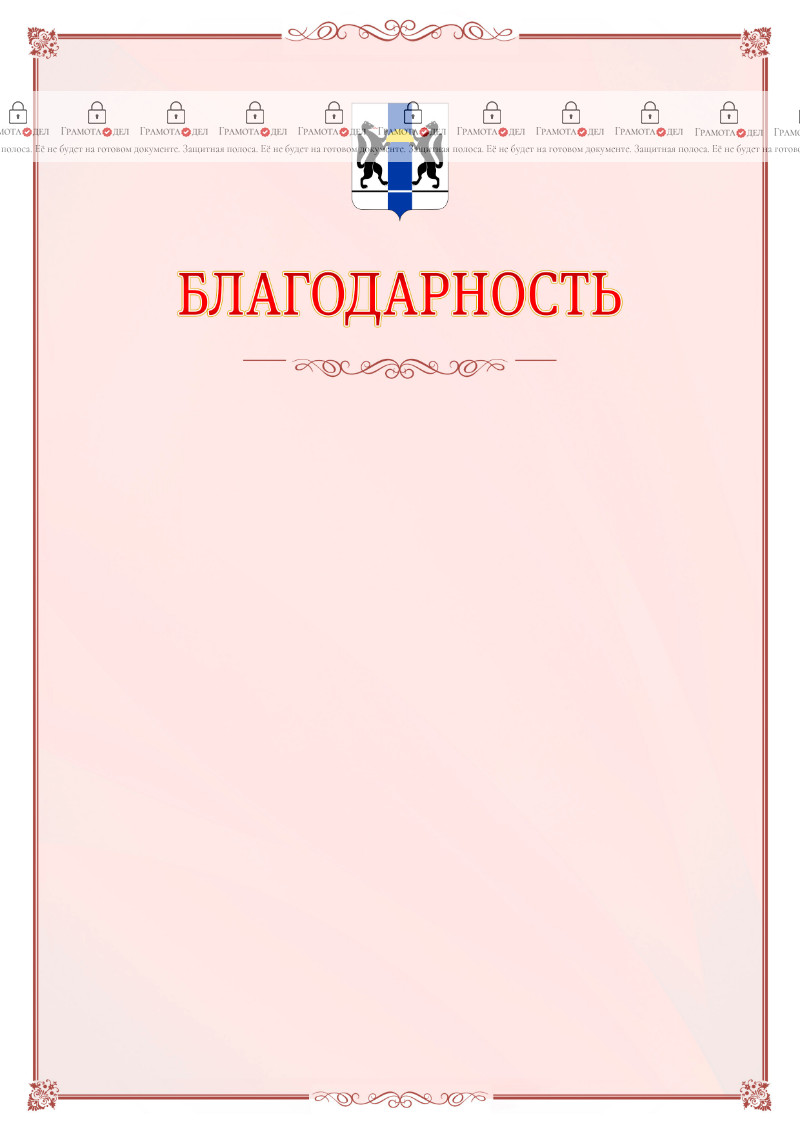 Шаблон официальной благодарности №16 c гербом Новосибирской области