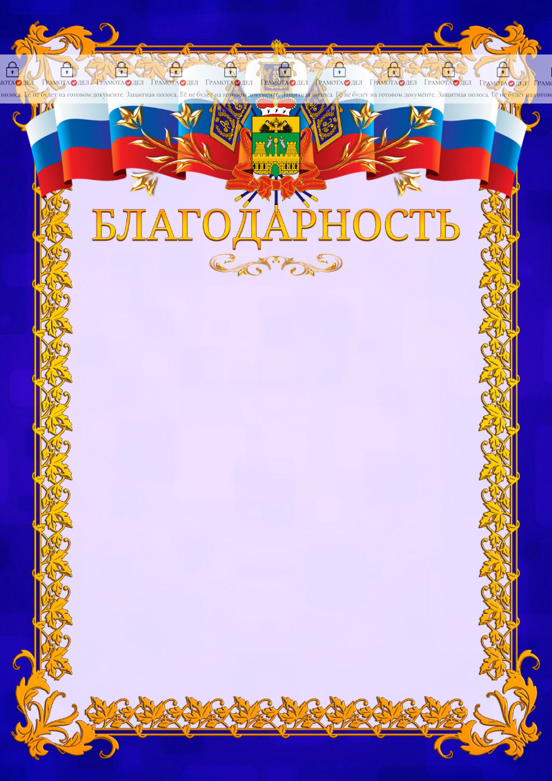 Шаблон официальной благодарности №7 c гербом Краснодарского края