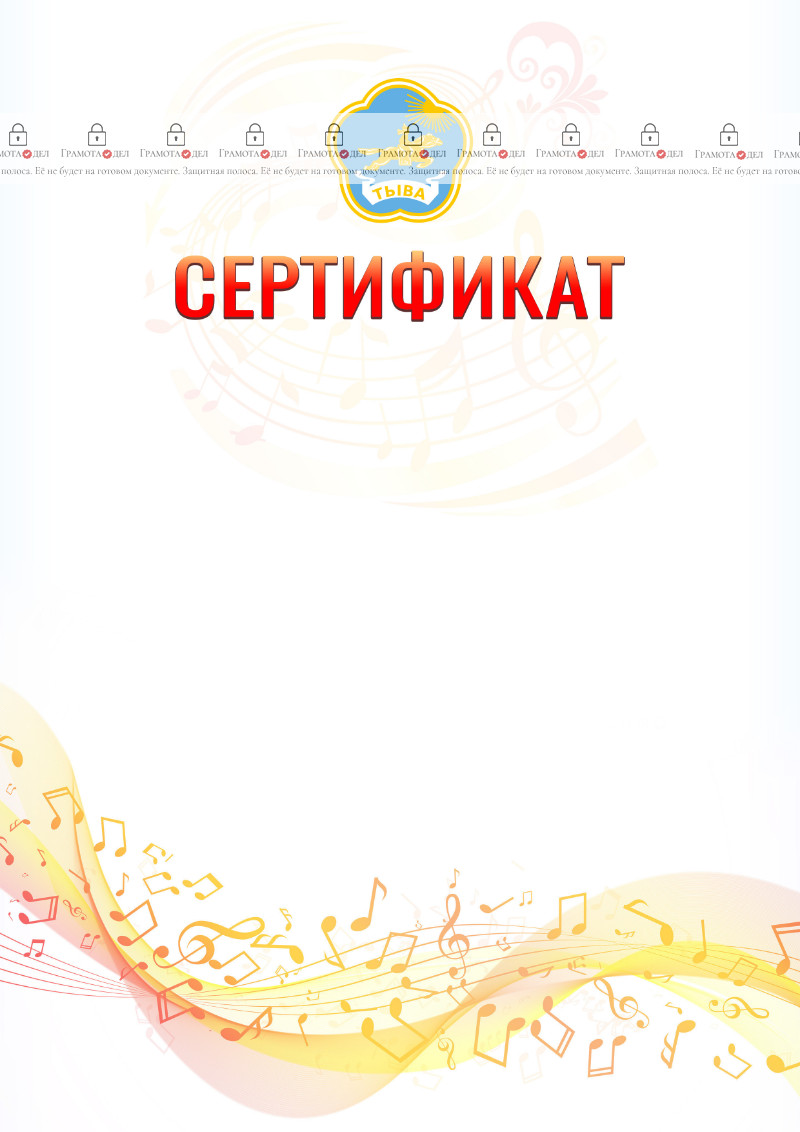 Шаблон сертификата "Музыкальная волна" с гербом Республики Тыва