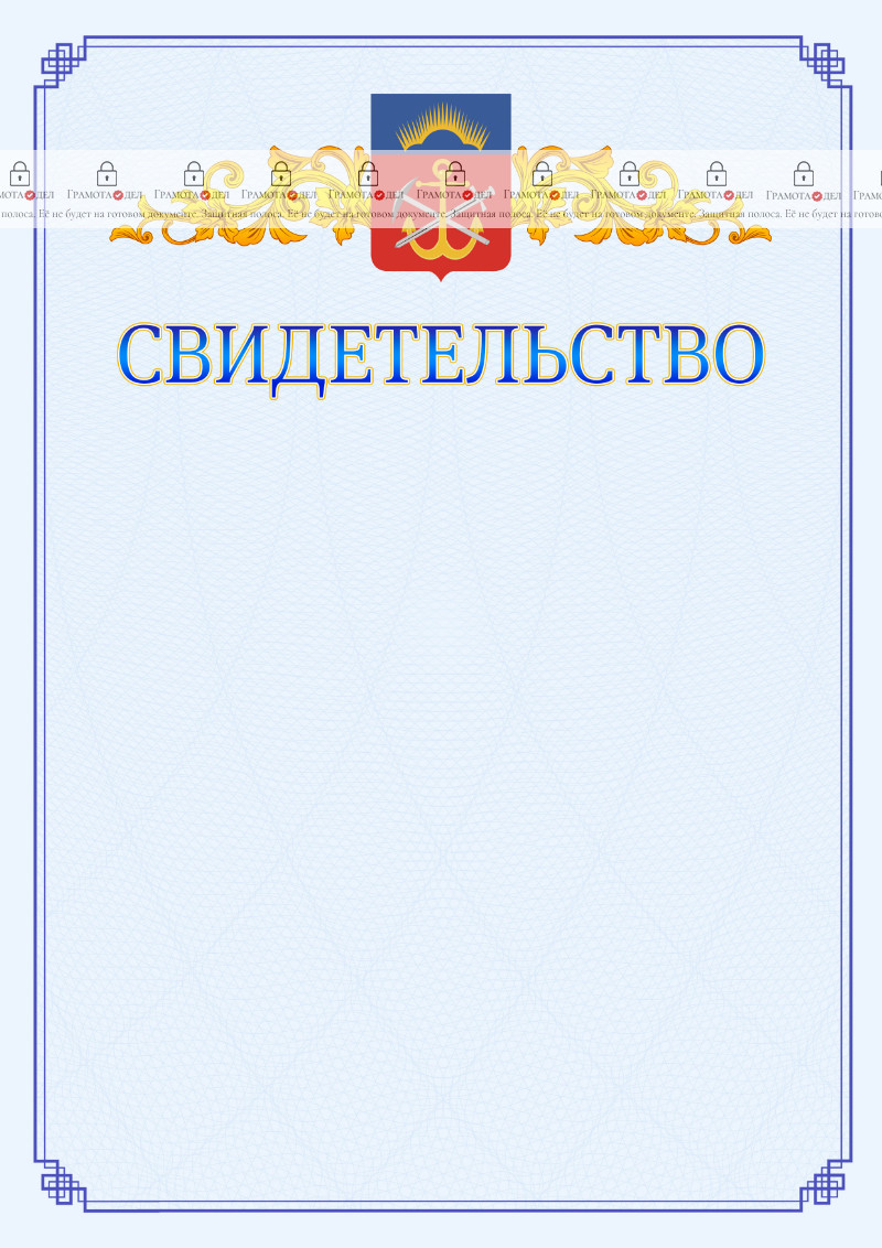 Шаблон официального свидетельства №15 c гербом Мурманской области