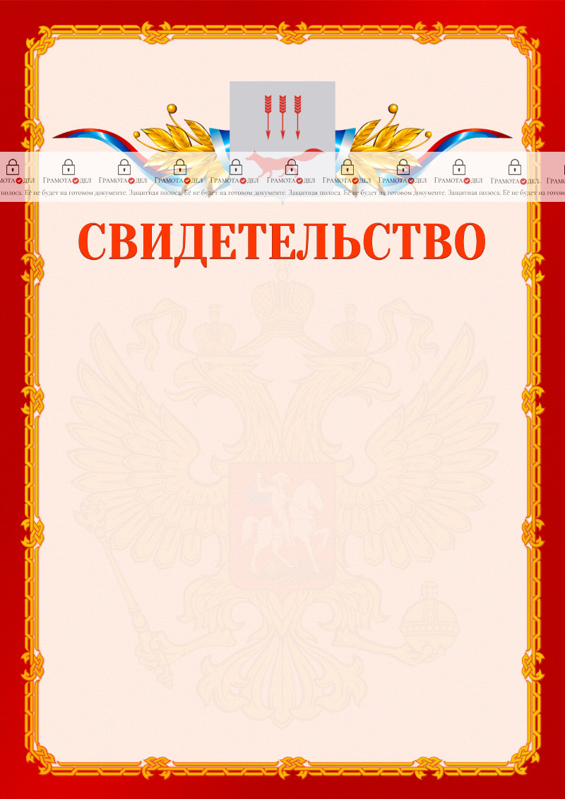 Шаблон официальнго свидетельства №2 c гербом Саранска