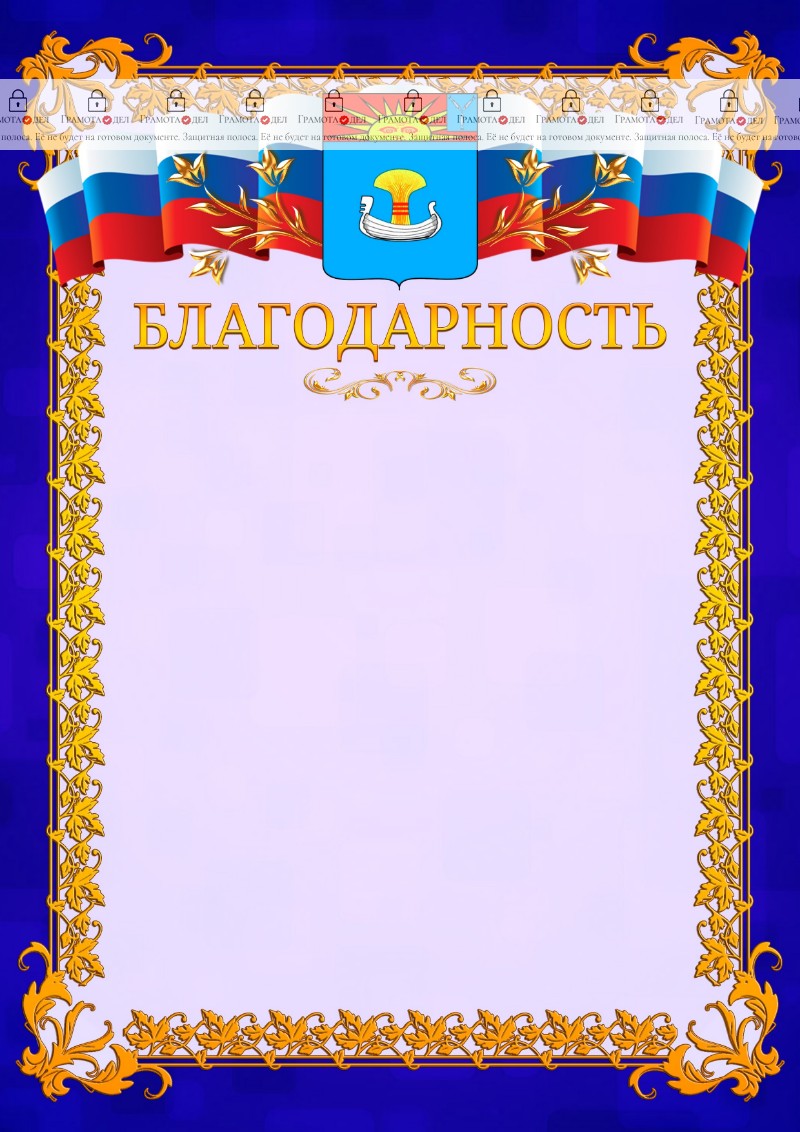 Шаблон официальной благодарности №7 c гербом Балаково