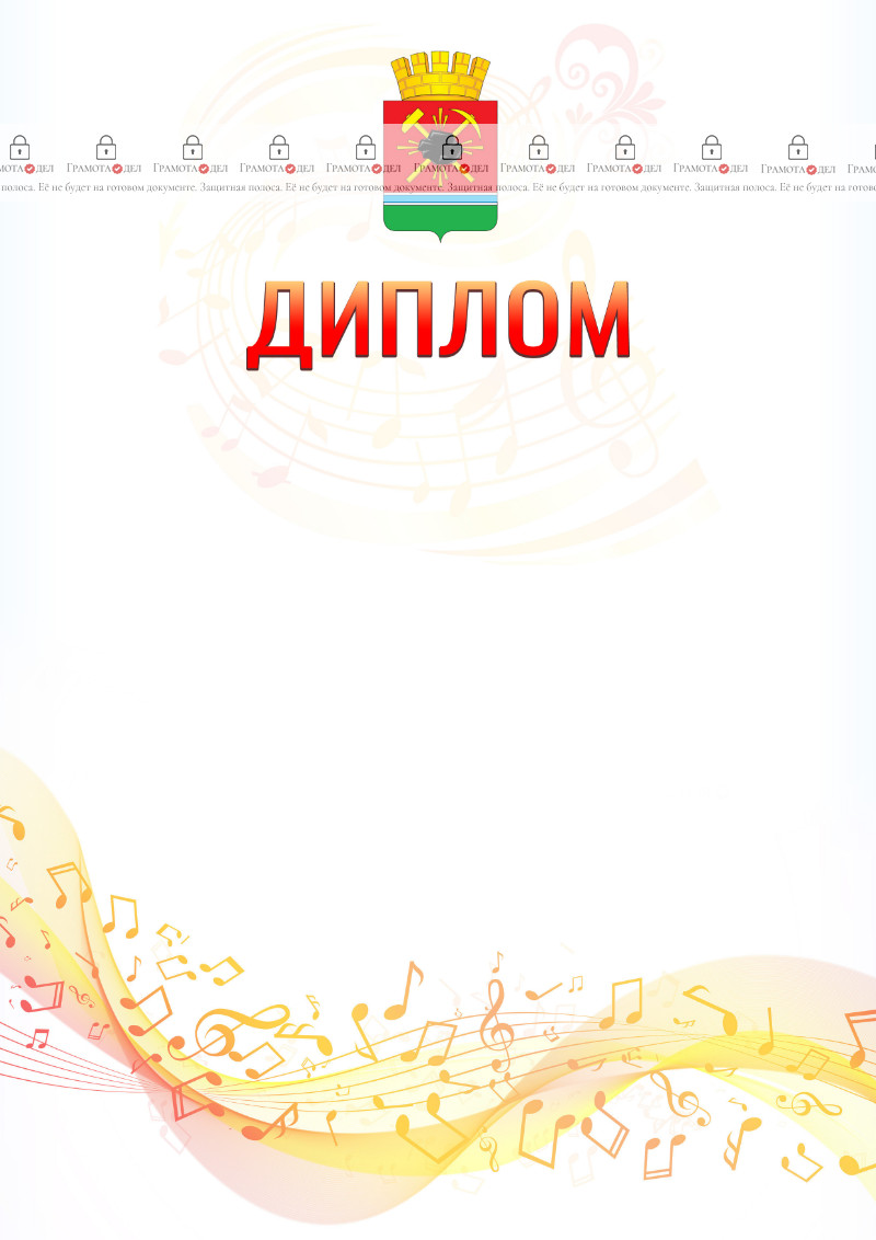 Шаблон диплома "Музыкальная волна" с гербом Ленинск-Кузнецкого
