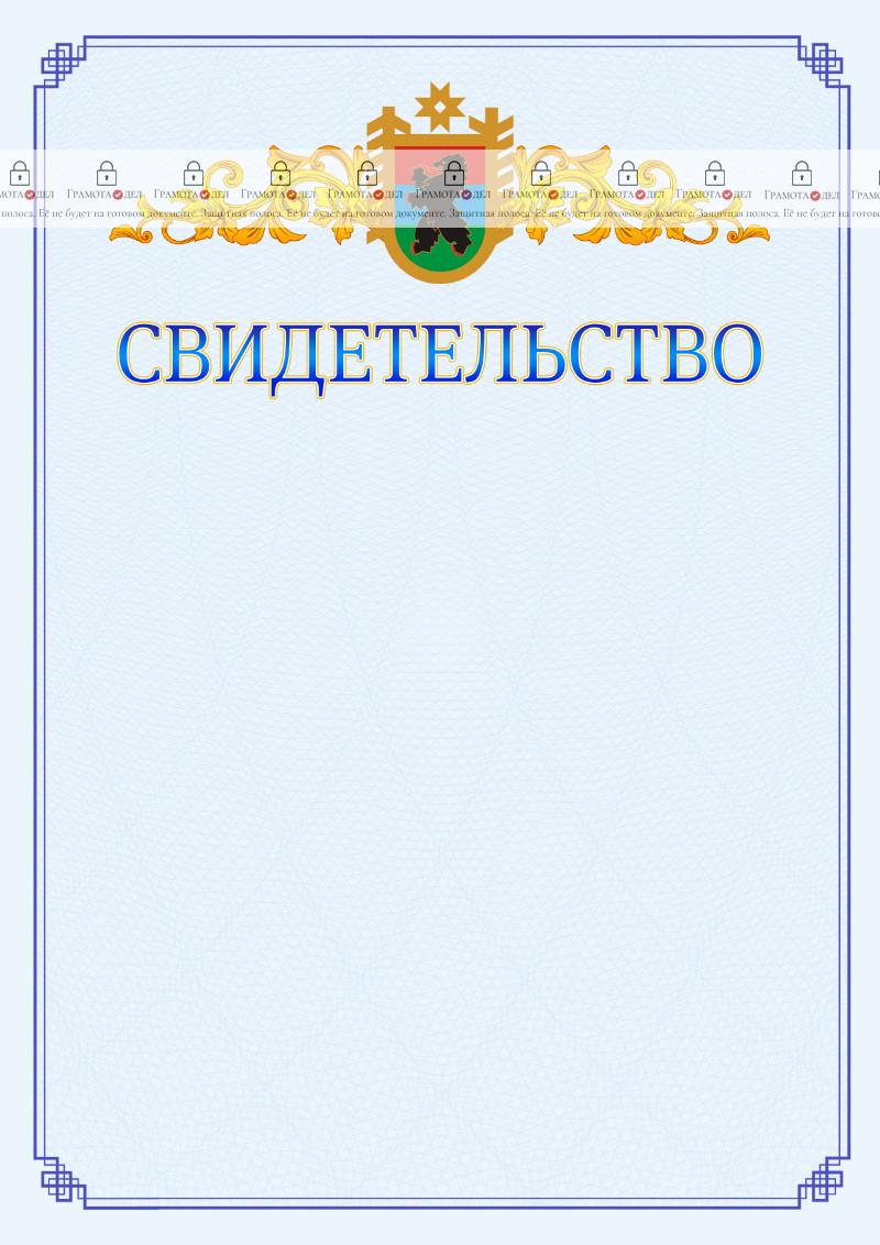 Шаблон официального свидетельства №15 c гербом Республики Карелия