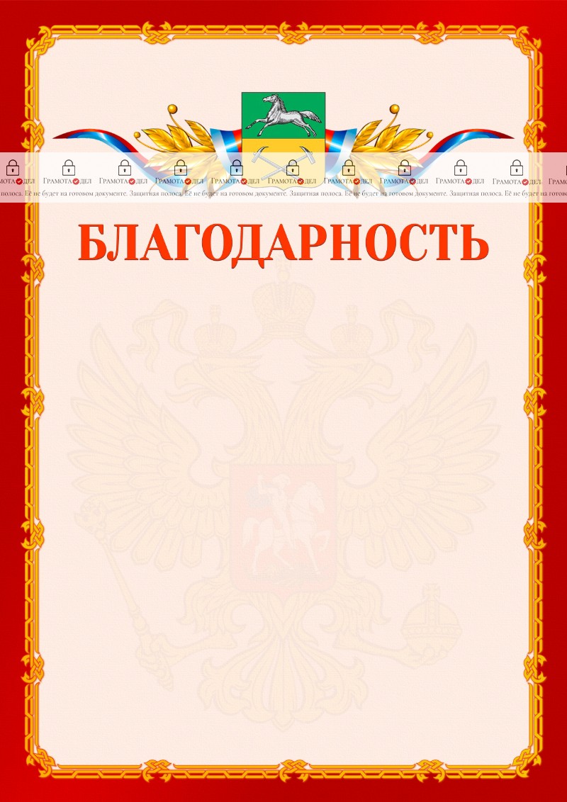 Шаблон официальной благодарности №2 c гербом Прокопьевска