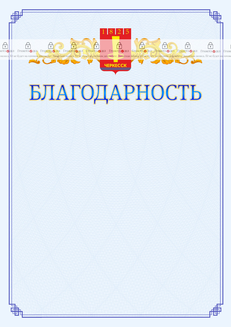 Шаблон официальной благодарности №15 c гербом Черкесска