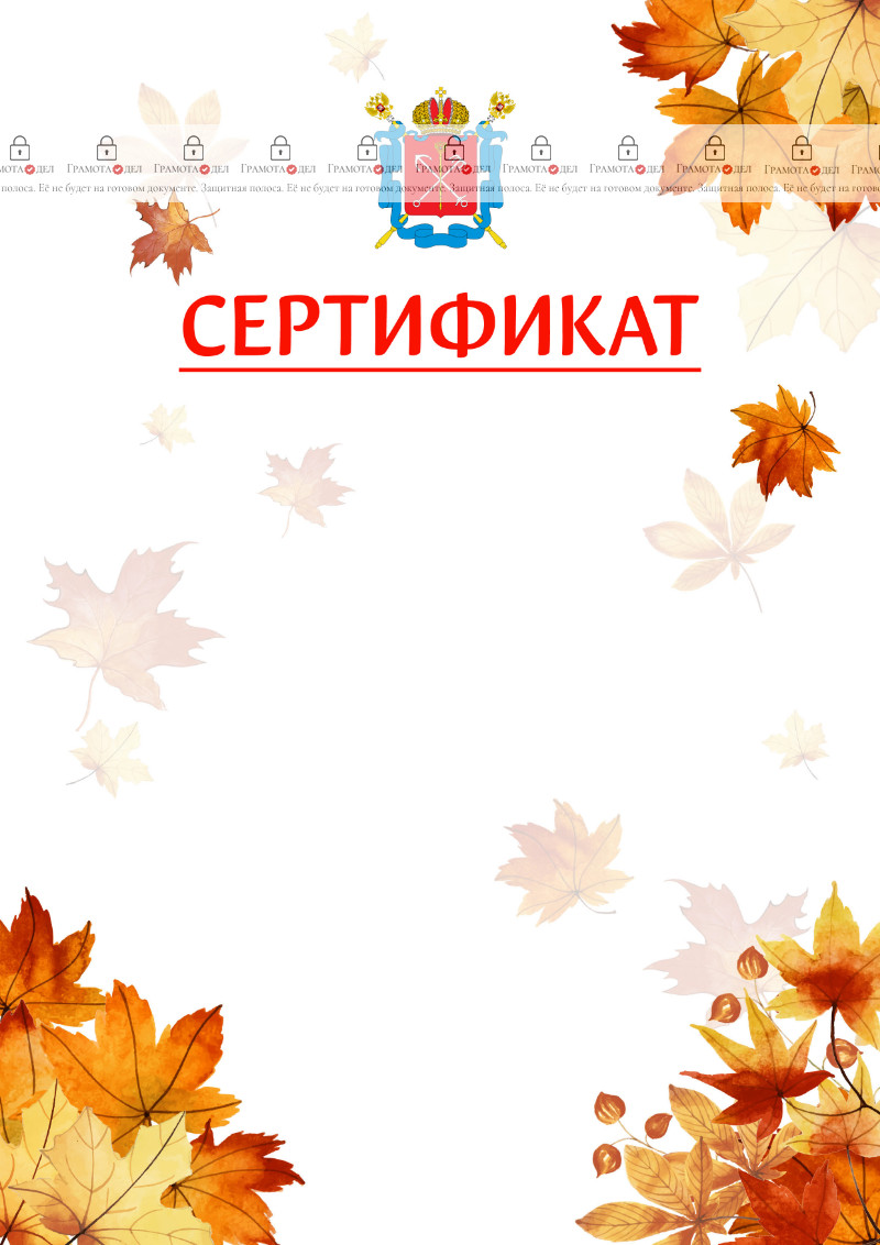 Шаблон школьного сертификата "Золотая осень" с гербом Санкт-Петербурга