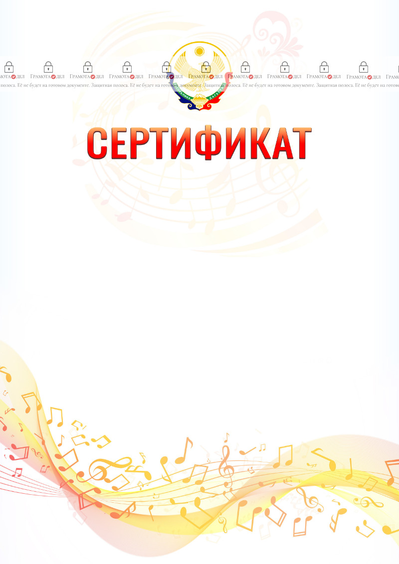 Шаблон сертификата "Музыкальная волна" с гербом Республики Дагестан
