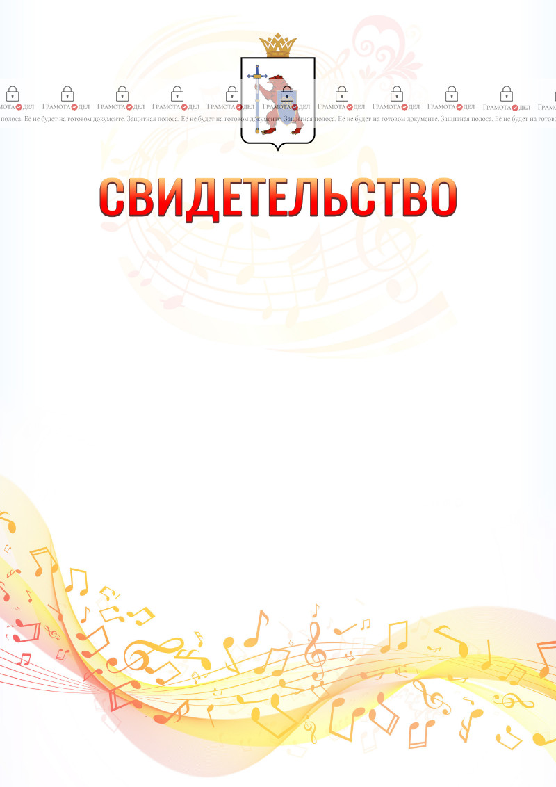 Шаблон свидетельства  "Музыкальная волна" с гербом Республики Марий Эл