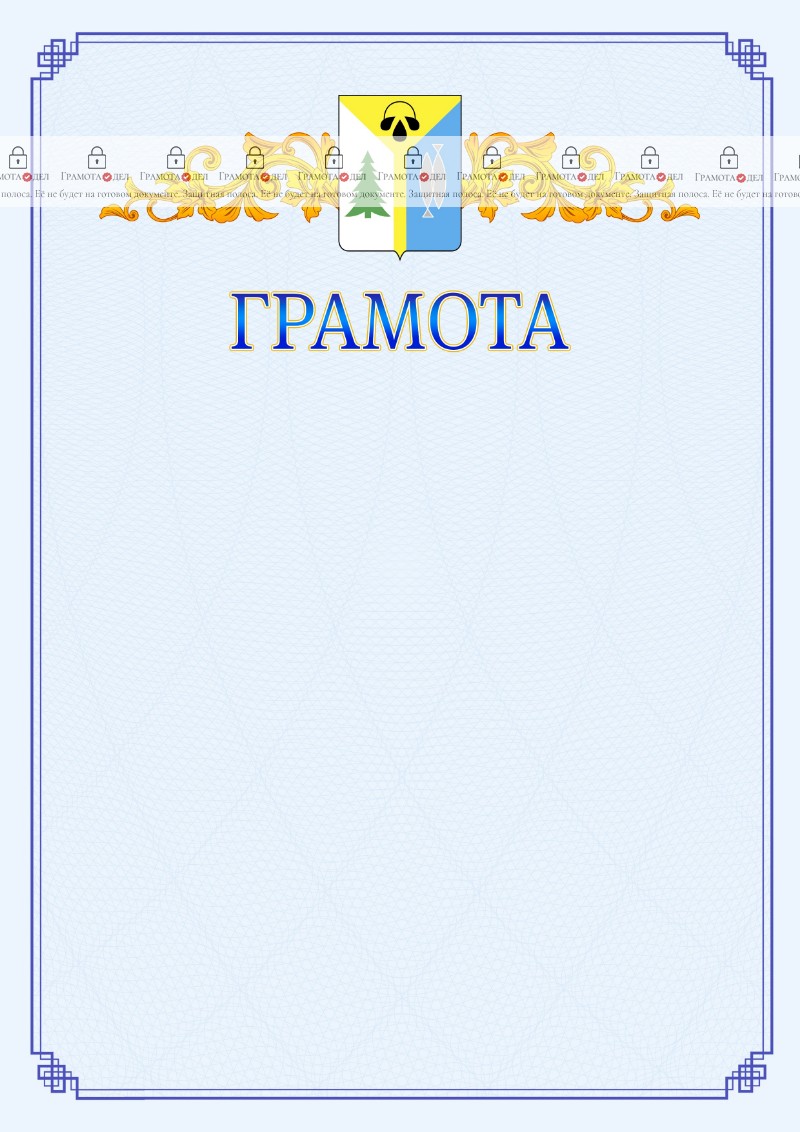 Шаблон официальной грамоты №15 c гербом Нижневартовска