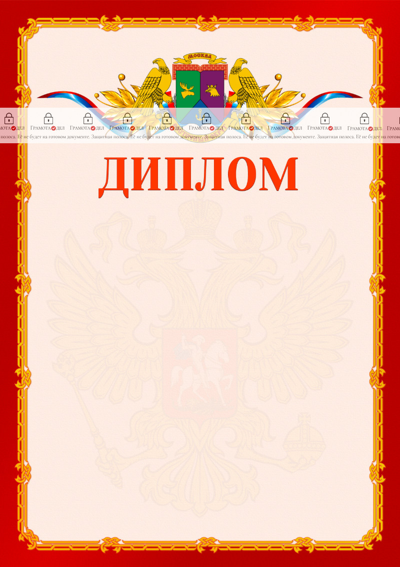 Шаблон официальнго диплома №2 c гербом Восточного административного округа Москвы