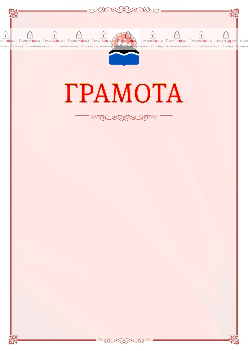 Шаблон официальной грамоты №16 c гербом Камчатского края