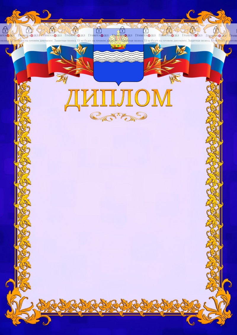Шаблон официального диплома №7 c гербом Калуги