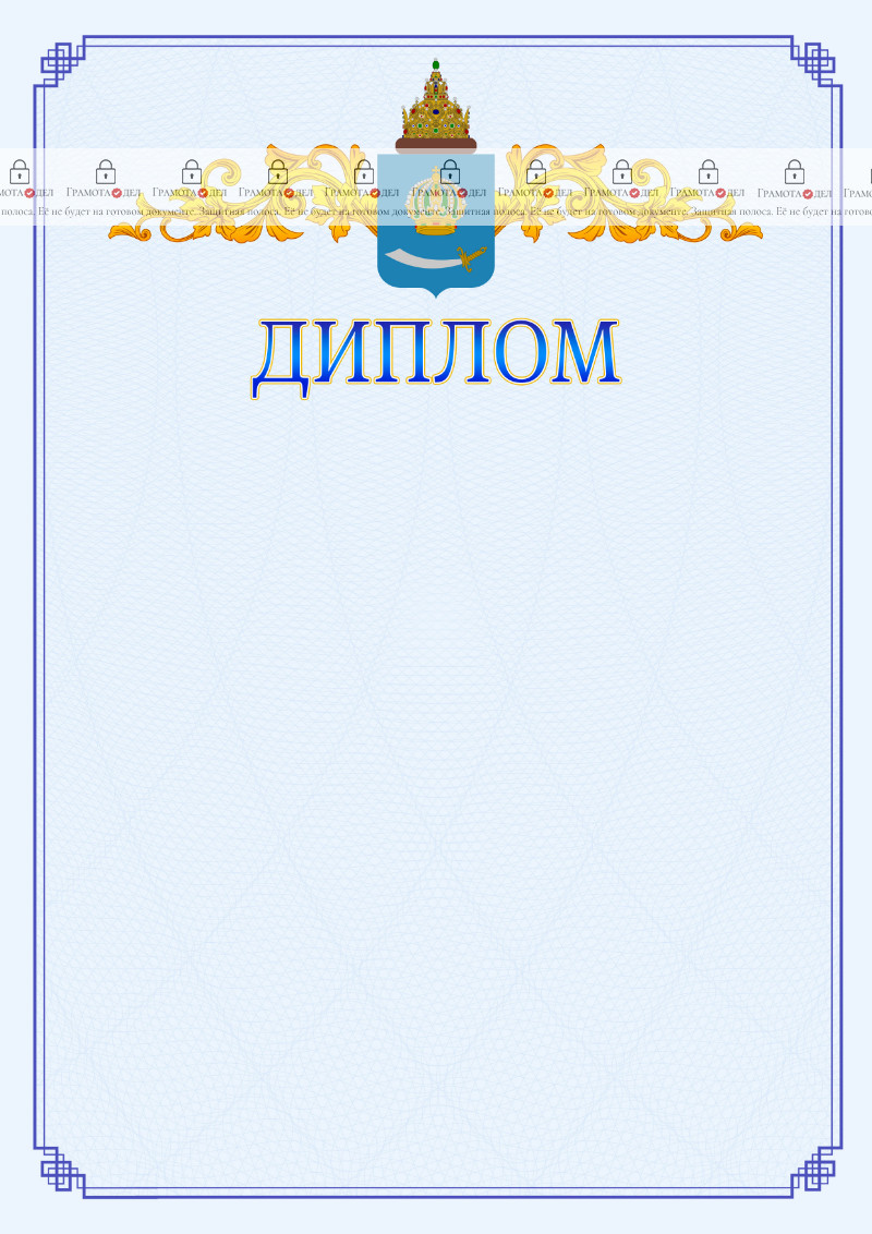 Шаблон официального диплома №15 c гербом Астраханской области