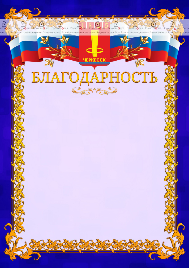 Шаблон официальной благодарности №7 c гербом Черкесска