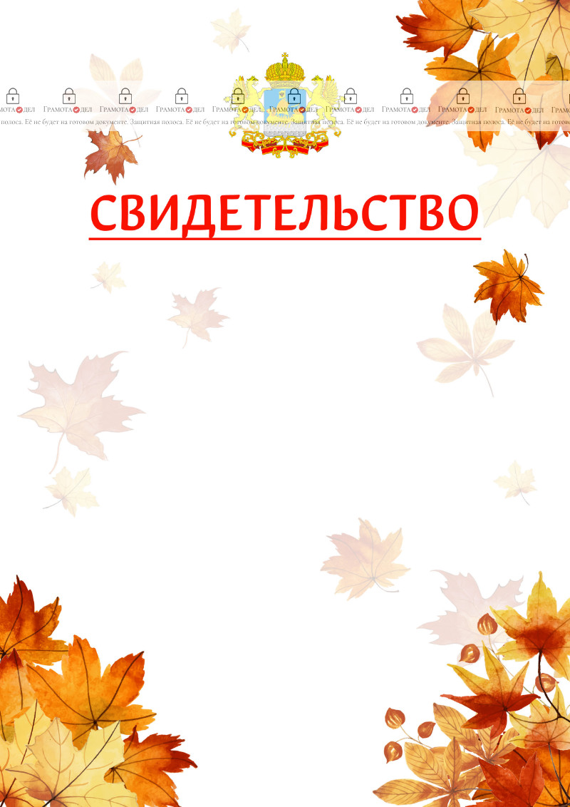 Шаблон школьного свидетельства "Золотая осень" с гербом Костромской области