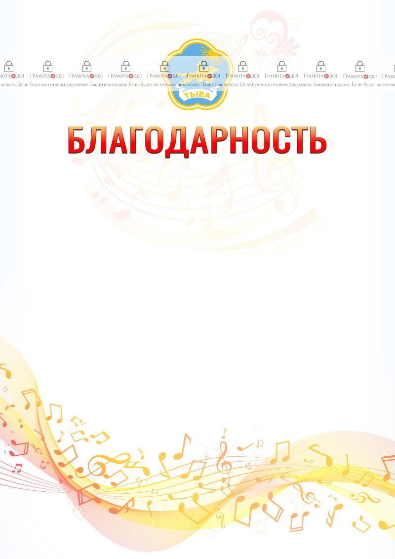 Шаблон благодарности "Музыкальная волна" с гербом Республики Тыва