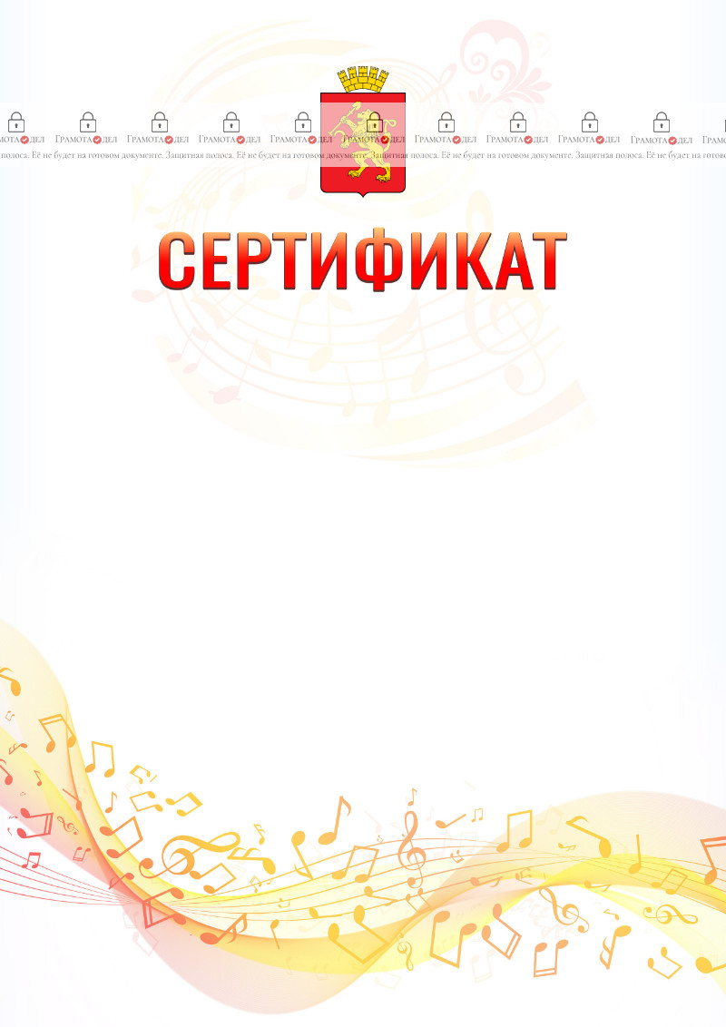 Шаблон сертификата "Музыкальная волна" с гербом Красноярска